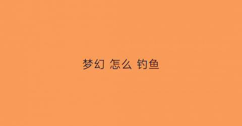 梦幻怎么钓鱼(梦幻西游钓鱼技巧攻略2021)